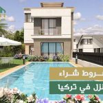 شروط شراء منزل في تركيا