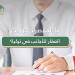توريث العقار للأجانب في تركيا